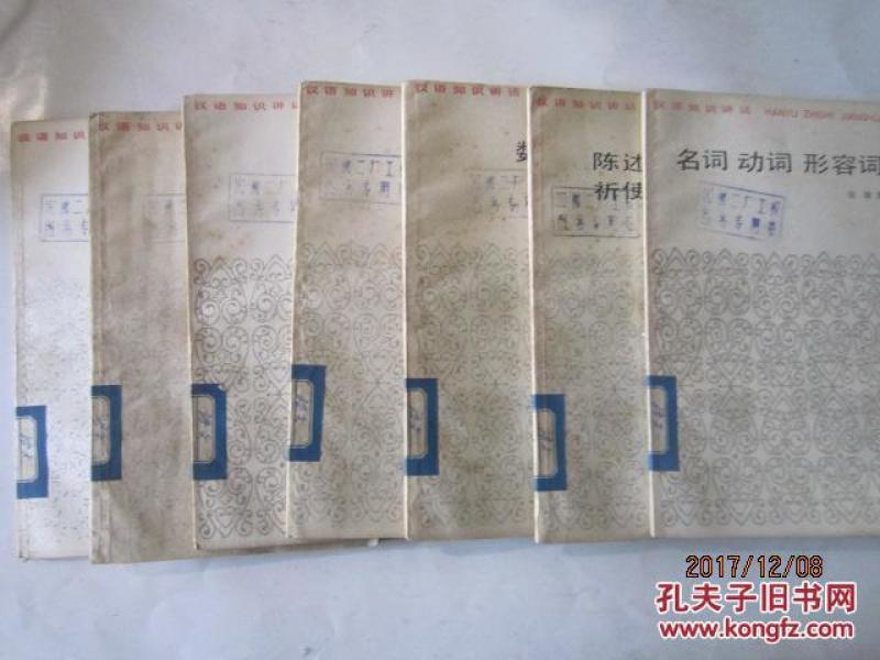 汉语知识讲话(名词 动词 形容词、陈述句 疑问