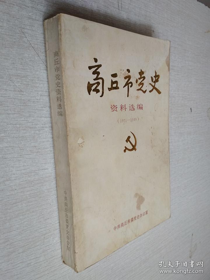 商丘市党史资料选编1921-1949【有污迹】
