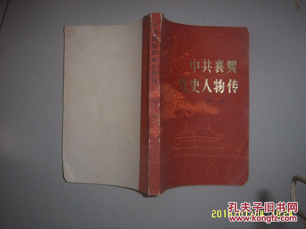 中共襄樊党史人物传(第一 集)