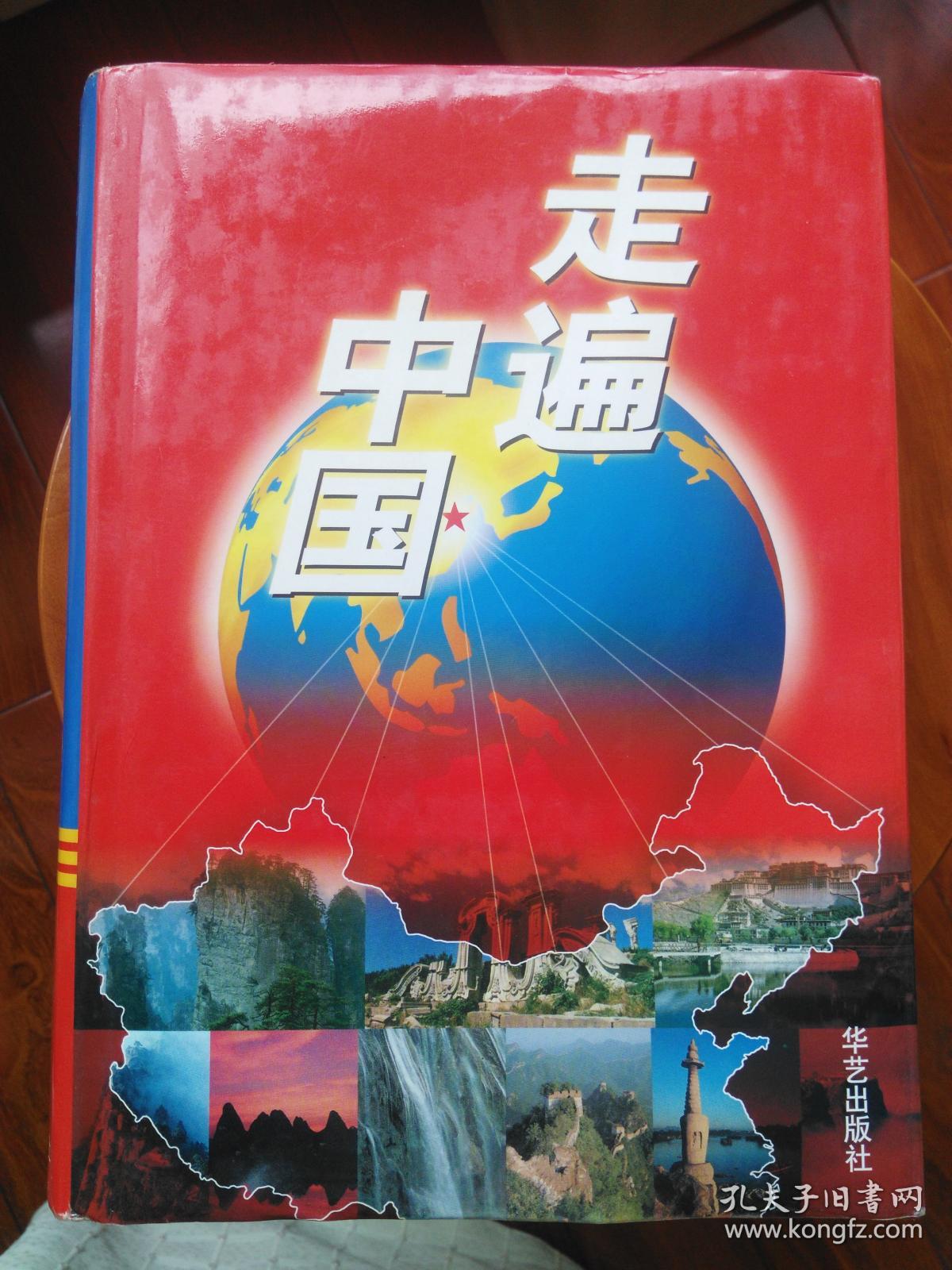 走遍中国【下卷】