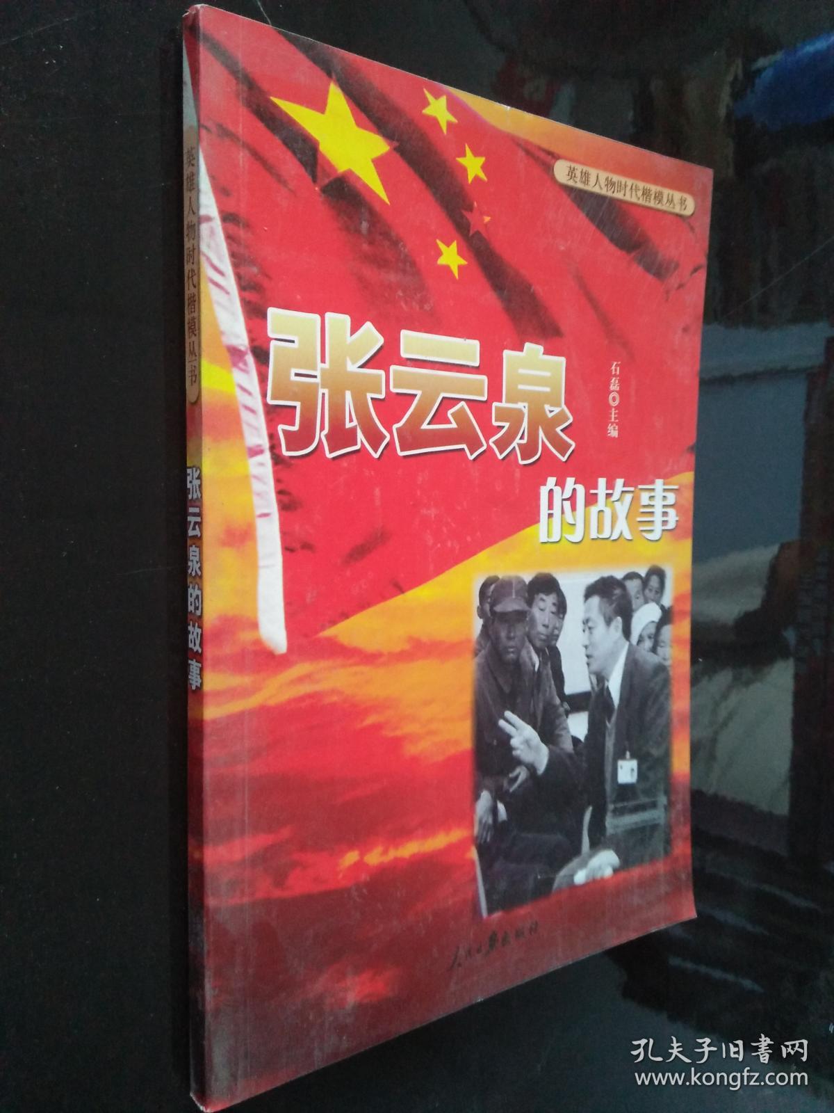 英雄人物时代楷模丛书:张云泉的故事