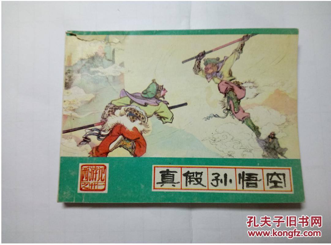 真假孙悟空==河北绿皮西游记第21册==经典连环画小人书==87年印