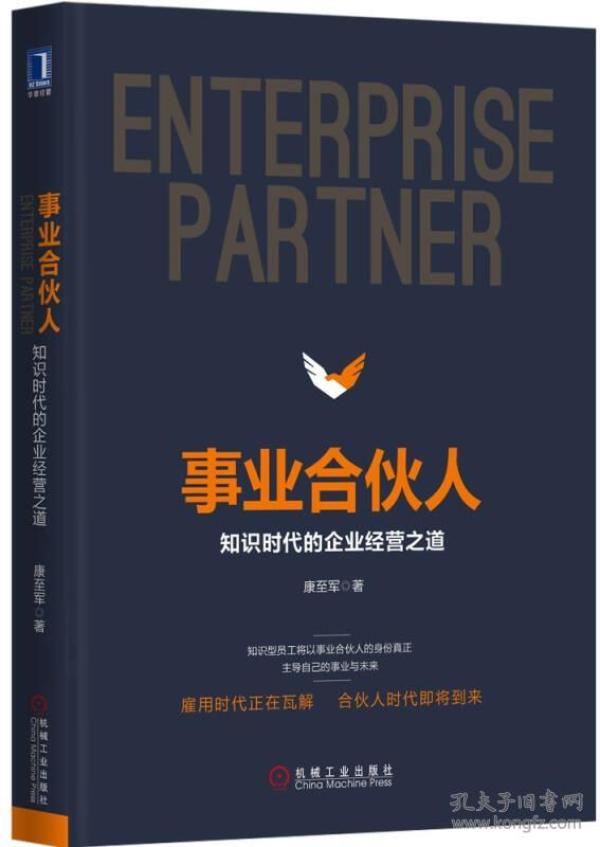 事业合伙人:知识时代的企业经营之道(精装)