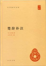 楚辞补注(精)/中华国学文库