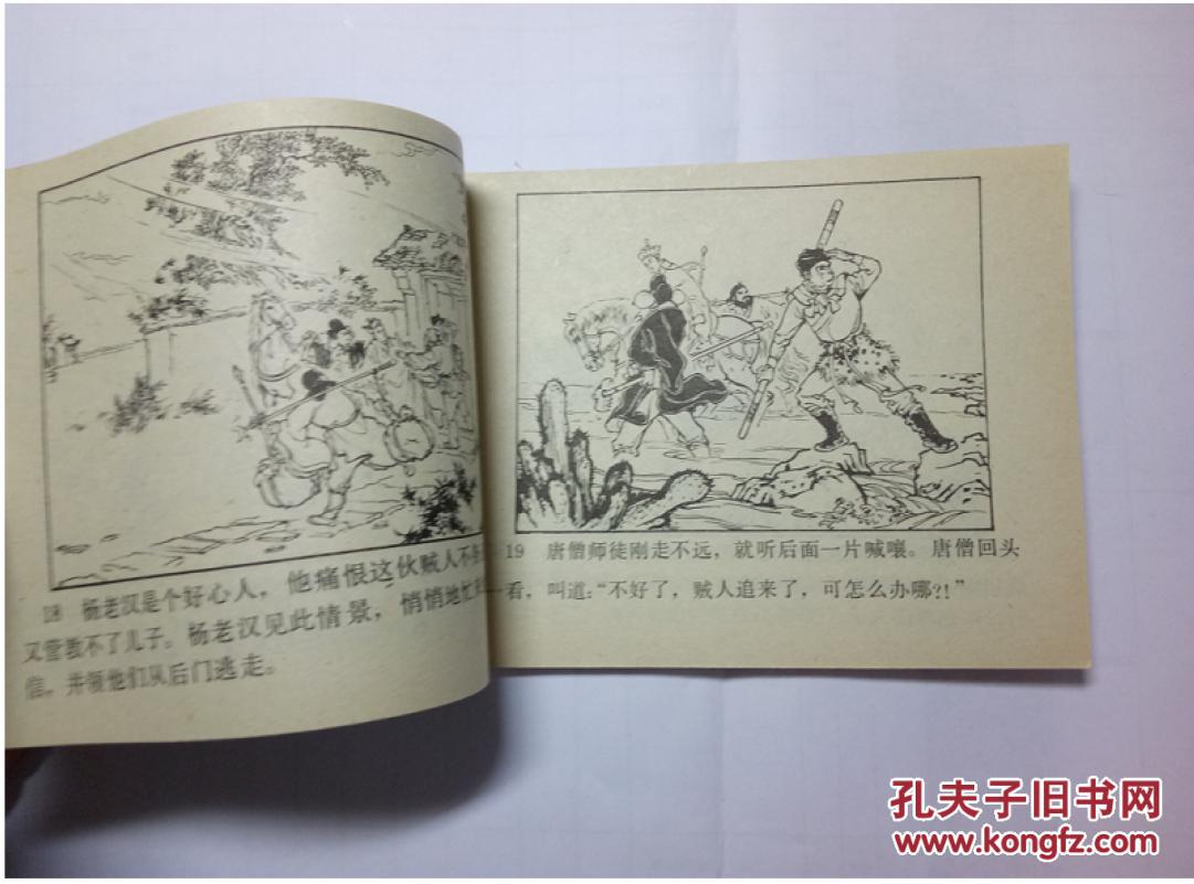 真假孙悟空==河北绿皮西游记第21册==经典连环画小人书==87年印