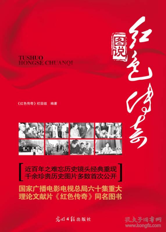 图说红色传奇
