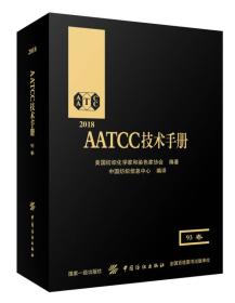 2018AATCC技术手册:93卷