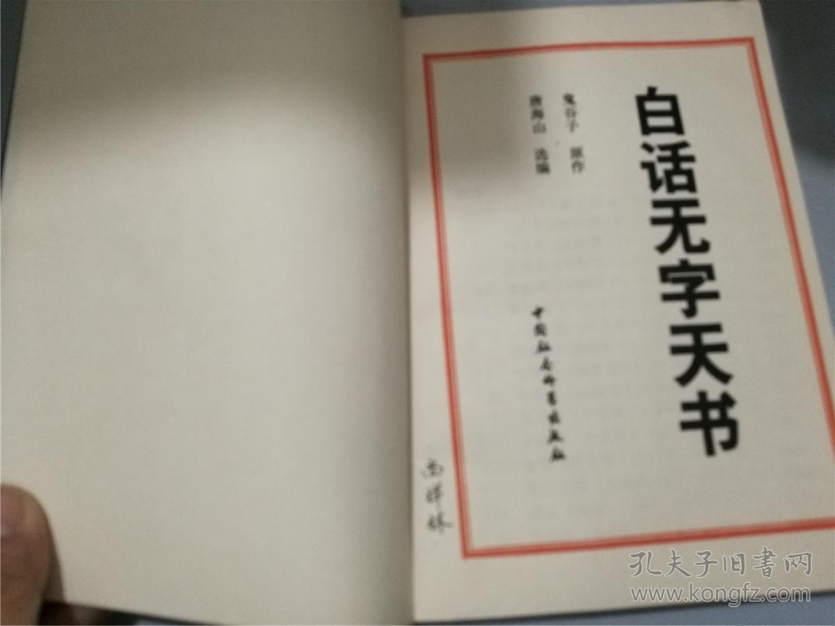 白话无字天书