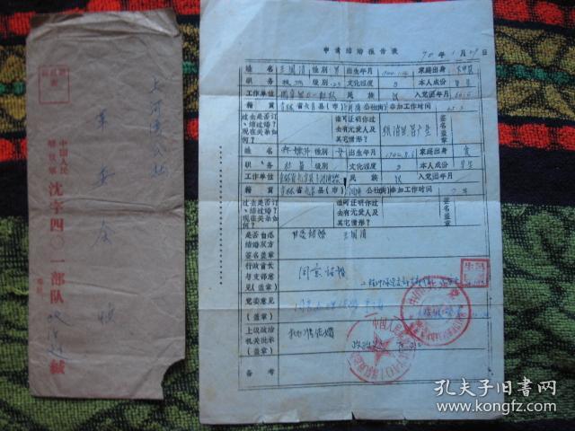 申请结婚报告表,70年401部队革委会收