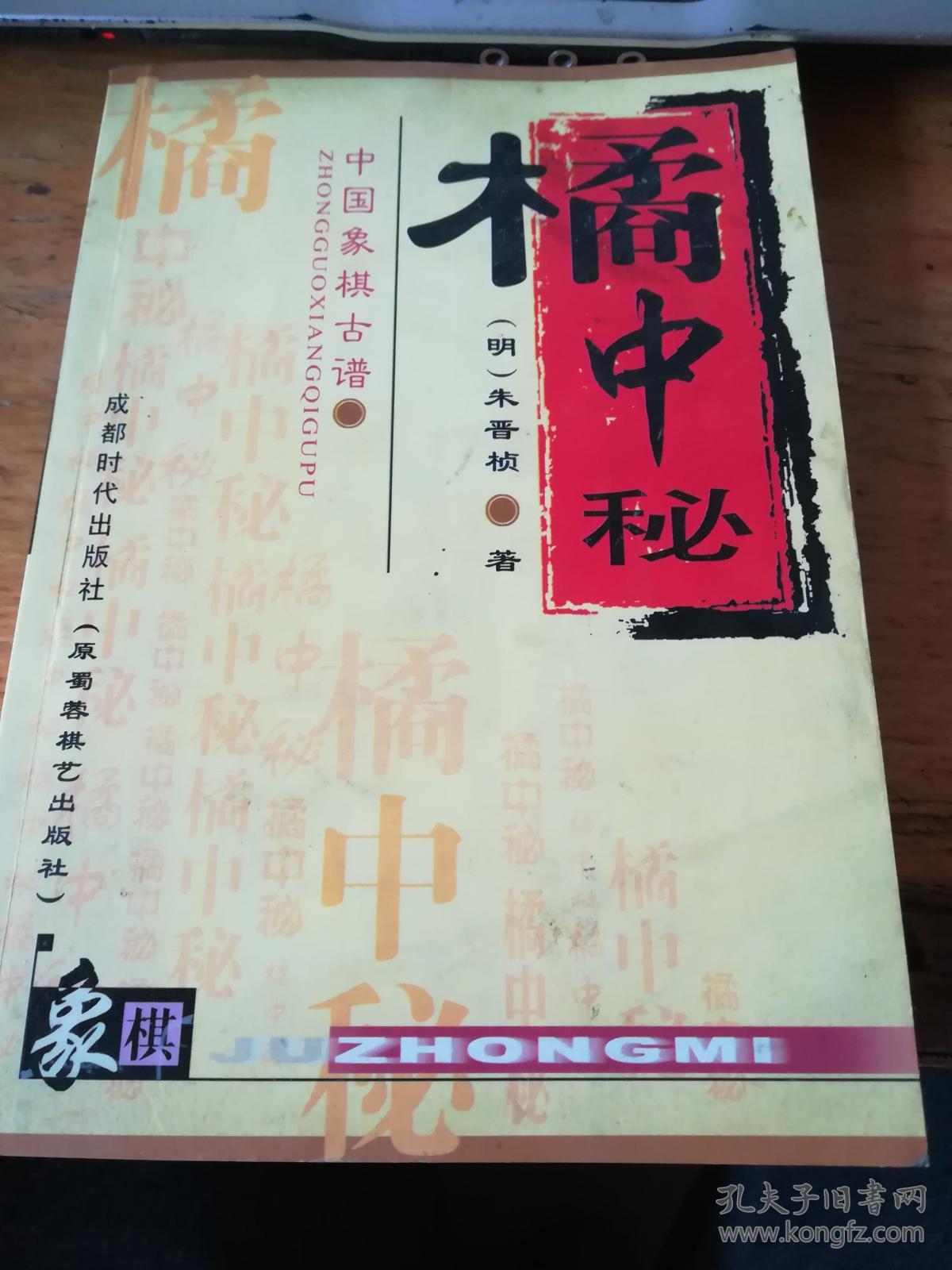 谱橘中秘中国象棋古谱