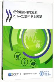 经合组织：粮农组织2017-2026年农业展望