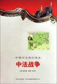 中中国文化知识读本：中法战争