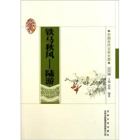 中国文化知识读本:马秋风—陆游