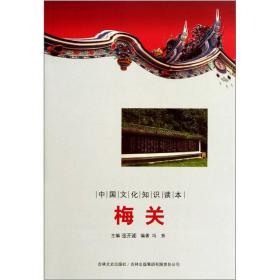 中国文化知识读本：梅关《上下》