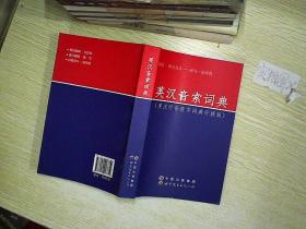 英汉听音查字词典