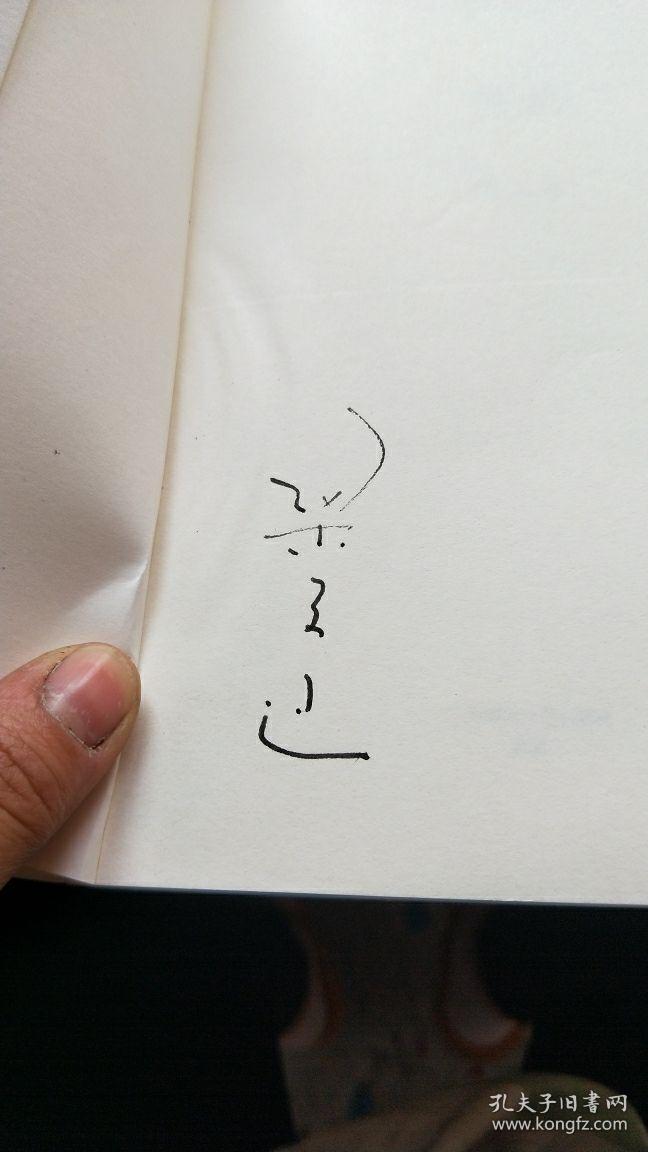 我执 作者签名_梁文道 著_孔夫子旧书网