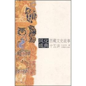 风化成典：西藏文史故事十五讲