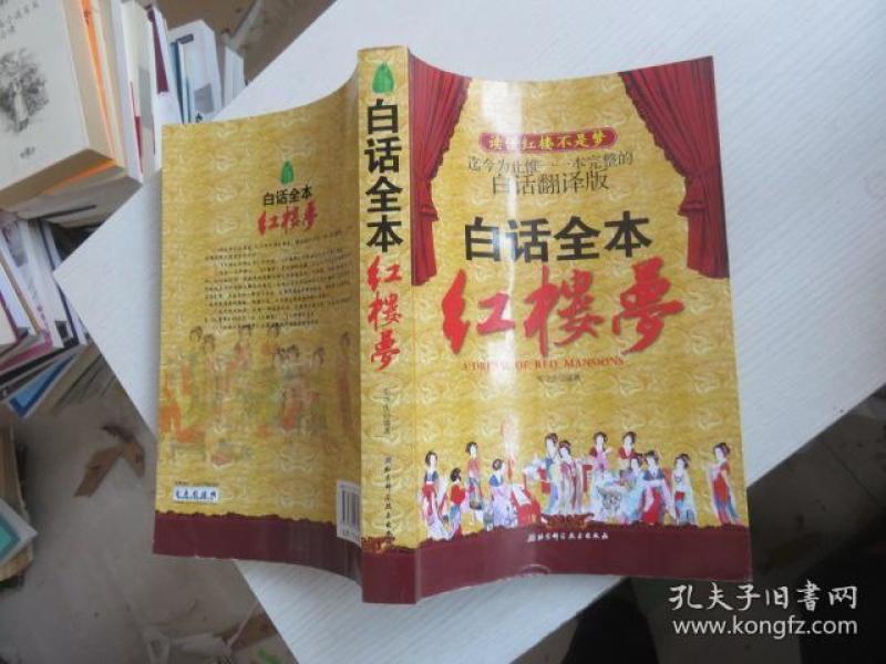 白话全本红楼梦