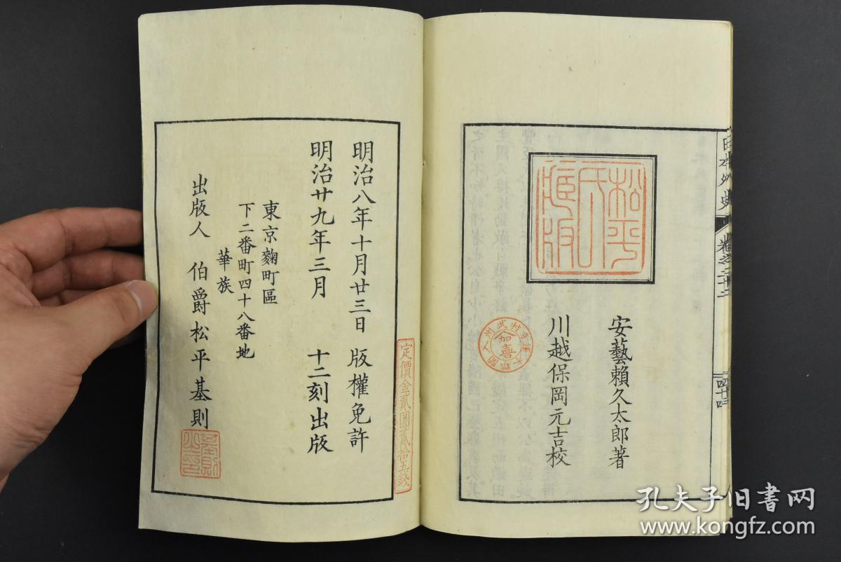 《校刻日本外史》和刻本 线装十二册全 赖襄子成著 松平氏藏版 记录了