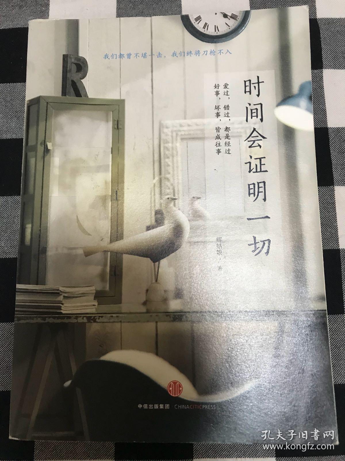 时间会证明一切