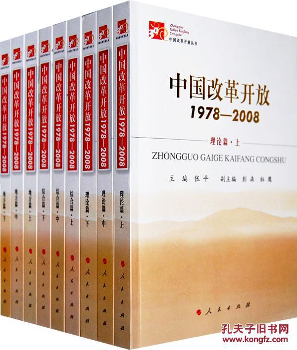 【正版一手书】中国改革开放1978-2008 地方