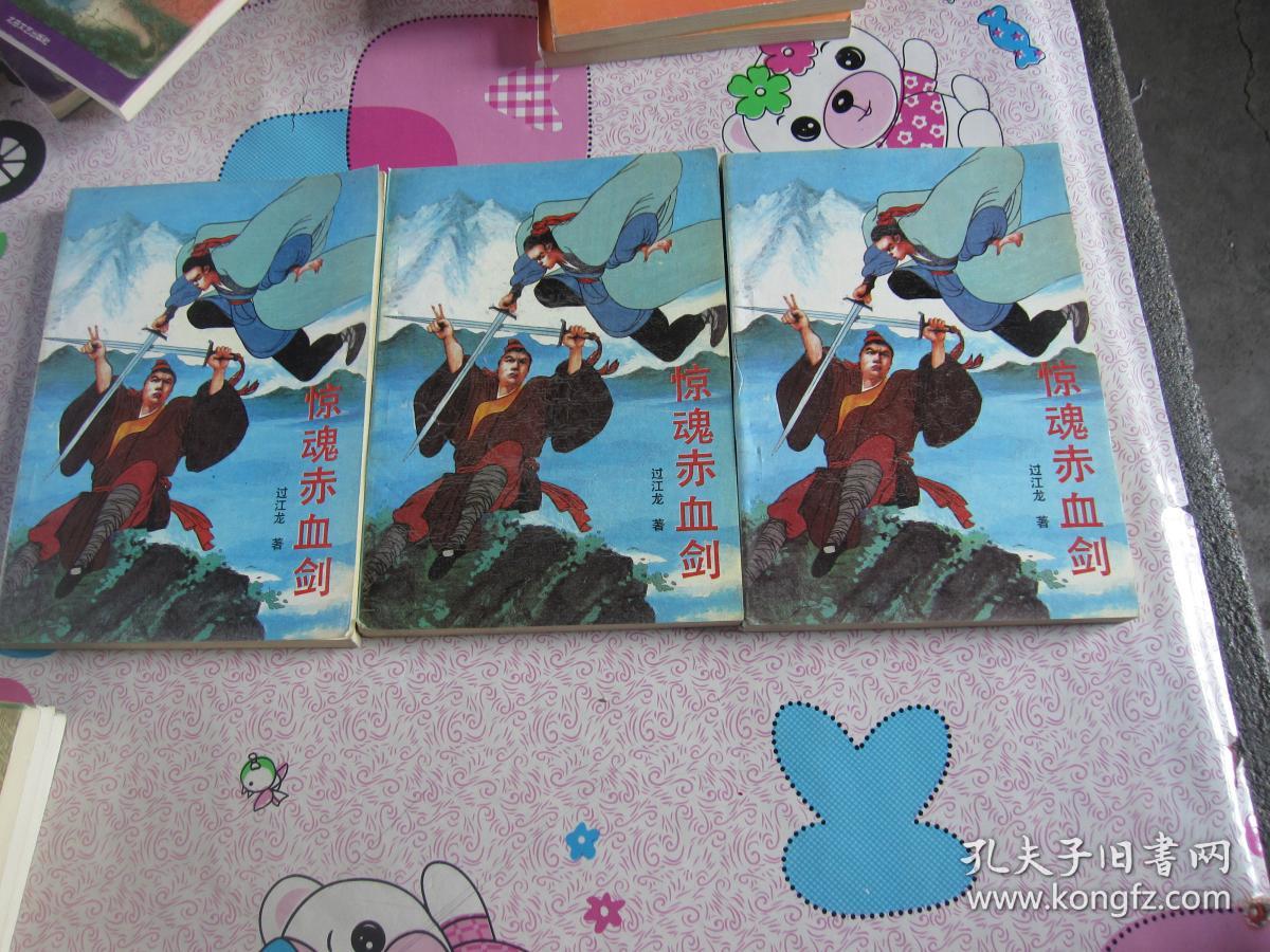 惊魂赤血剑(上中下)