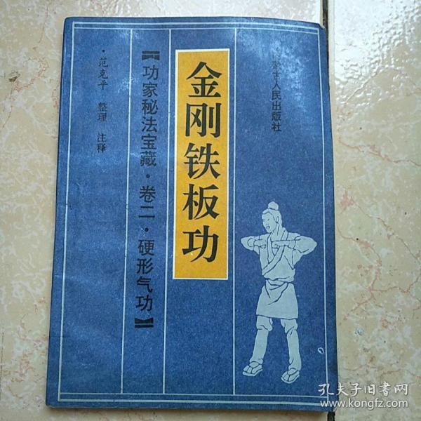 金刚铁板功