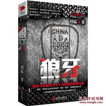 刘猛作品集:狼牙 9787550235939