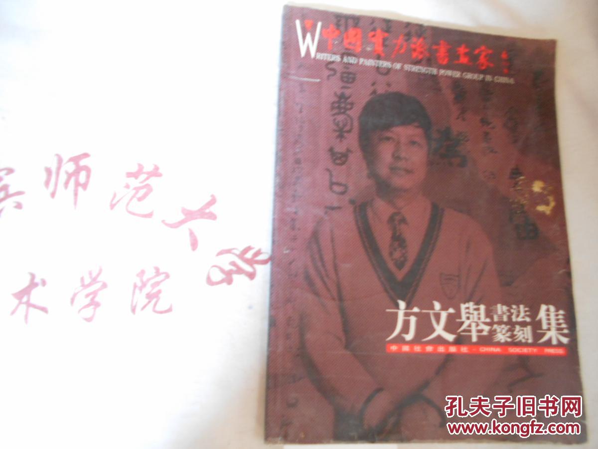 方文举书法篆刻集 作者签赠本
