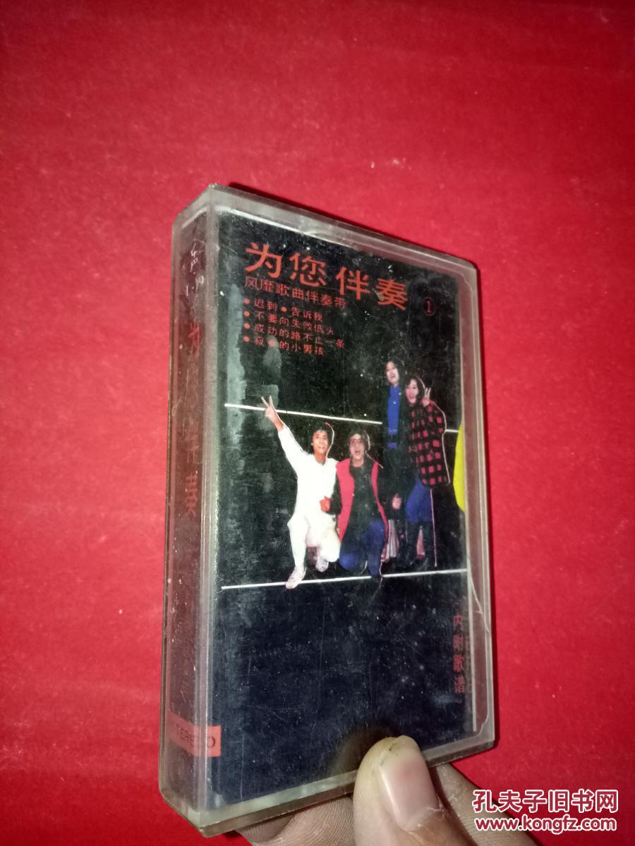 【图】老磁带:为您伴奏 风靡歌曲伴奏带_不详