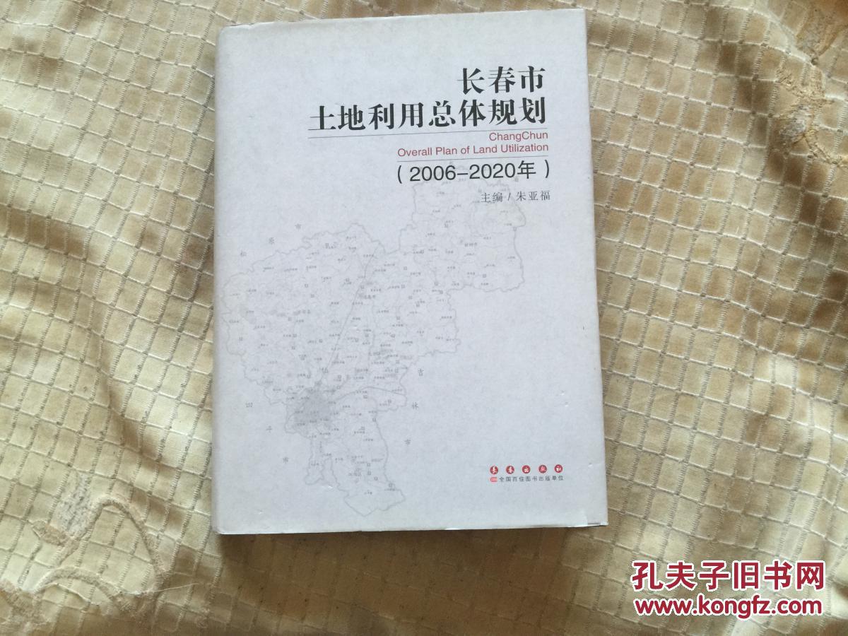 长春市土地利用总体规划2006-2020年精装10品