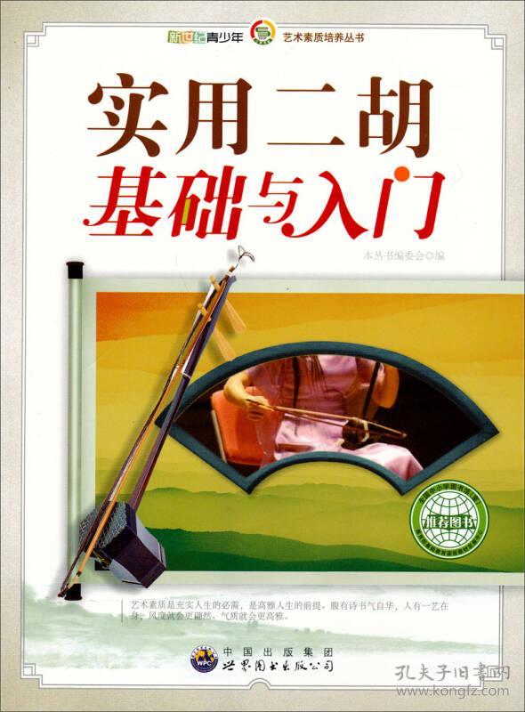 实用二胡基础与入门