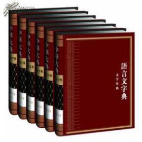 中华大典，语言文字典，文字分典