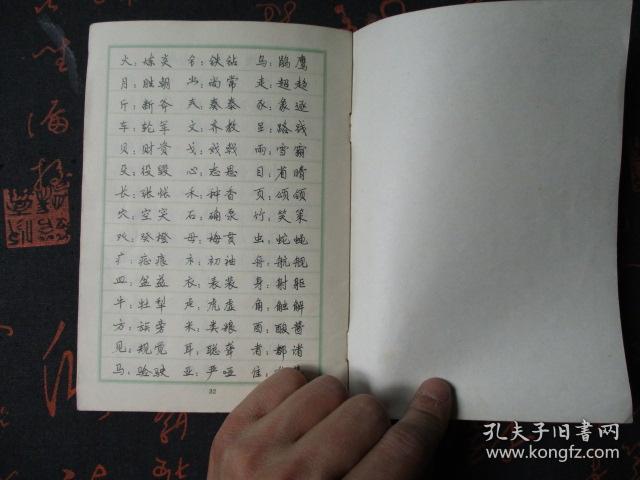 钢笔行书字帖4_顾家麟 书_孔夫子旧书网