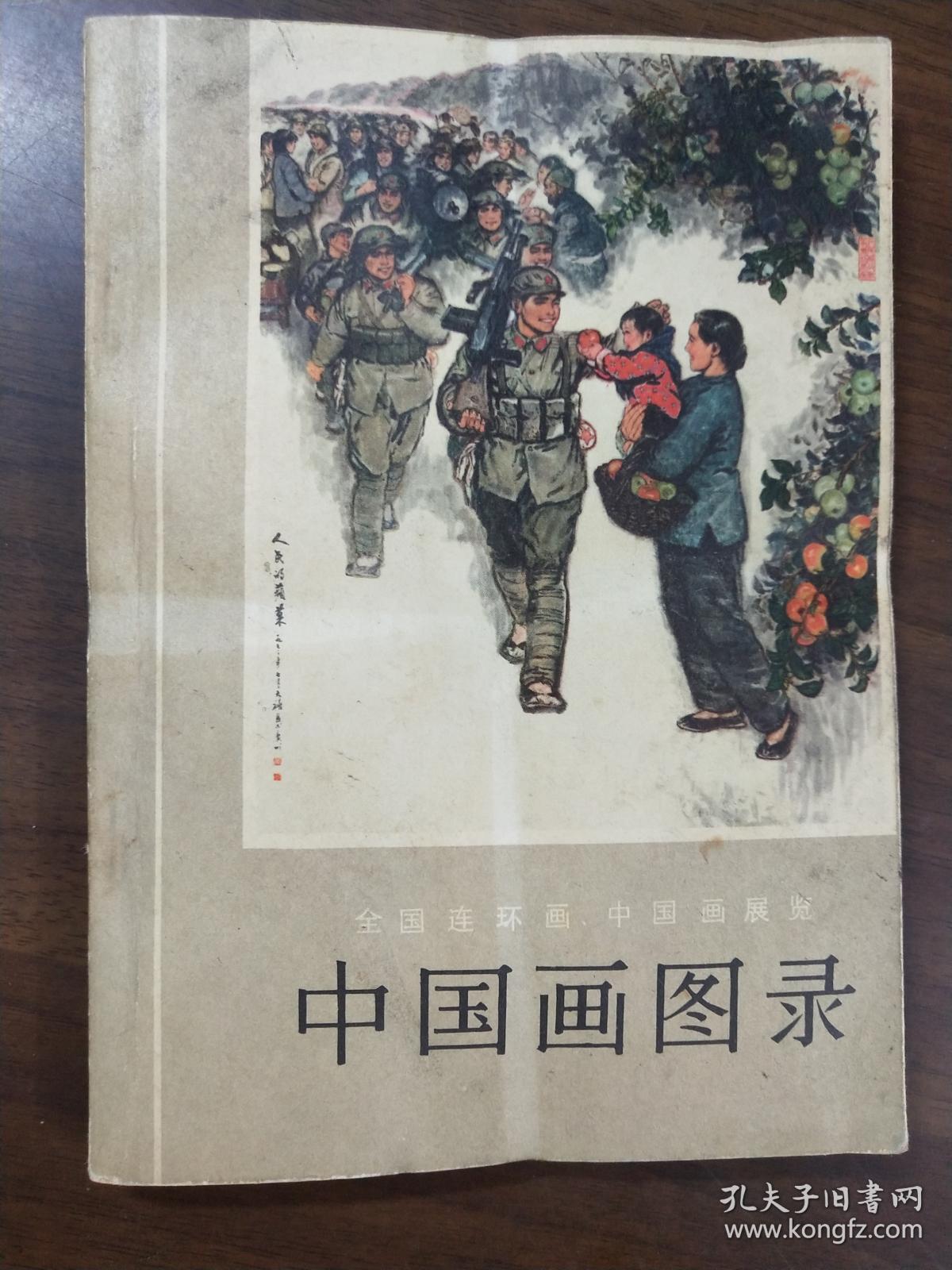 中国图画录 1973 全国连环画 中国画展 天津人民美术出版社出版