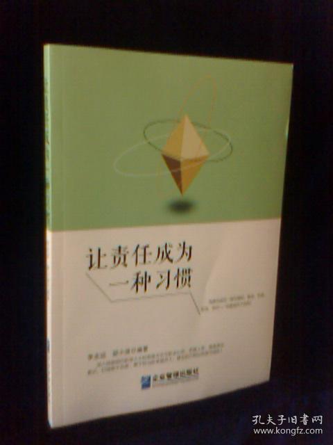 让责任成为一种习惯