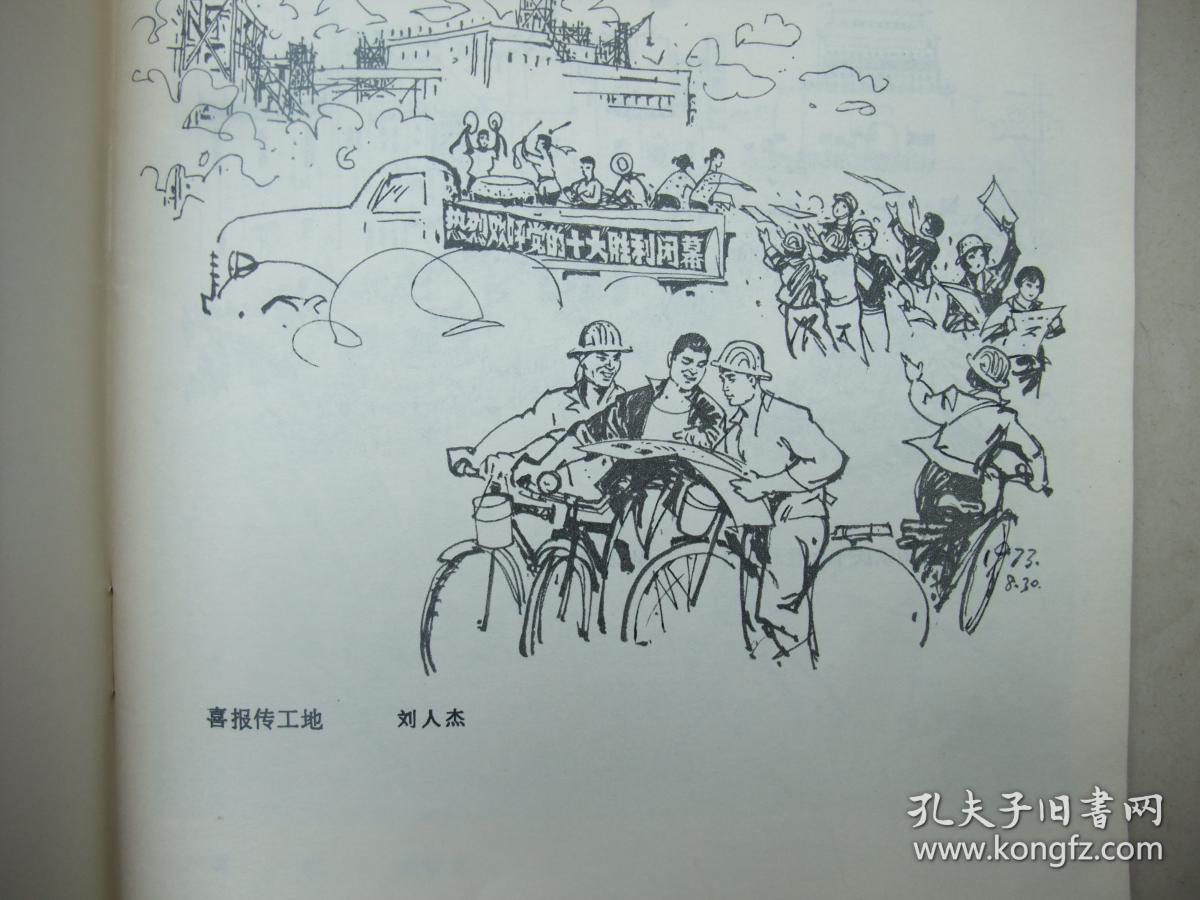 文革24开画册:欢庆党的第十次全国代表大会胜利召开速写选集(1974年1