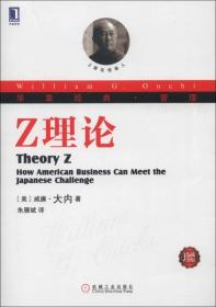 Z理论(珍藏版华章经典管理)