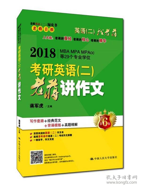 2018-考研英语(二)老将讲作文-MBA MPA MPA