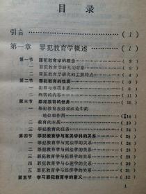 罪犯教育学【作者签赠本 大32开精装 96年一印