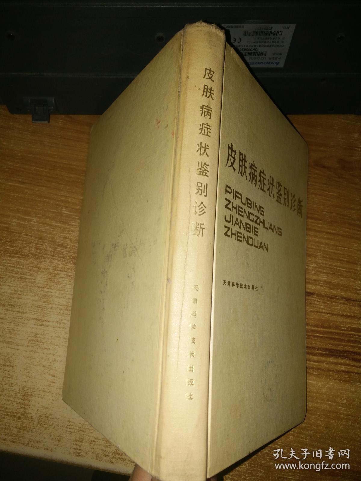 皮肤病症状鉴别诊断【精装】馆藏