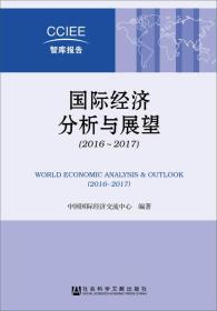 国际经济分析与展望