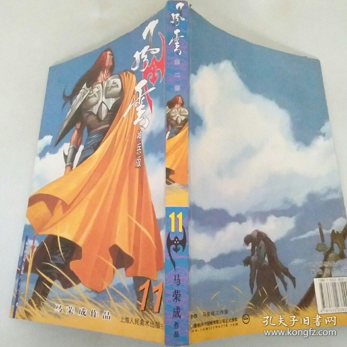风云第二部 马荣成作品 第11册