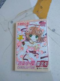 百变小樱魔法卡(12)小狼的心意【无卡】.