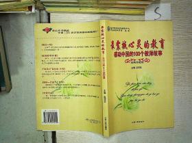 最震撼心灵的教育:感动中国的100个教师故事(
