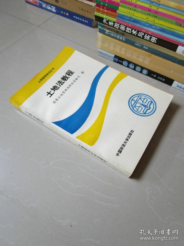 土地法教程 国家土地管理局科技宣教司编