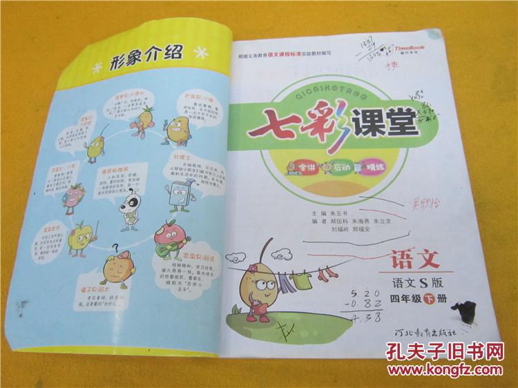 学生用书(2016年印刷)七彩课堂语文四年级下册(语文s版)无预习卡