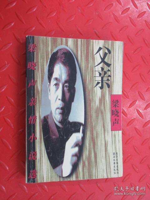父亲:梁晓声亲情小说选