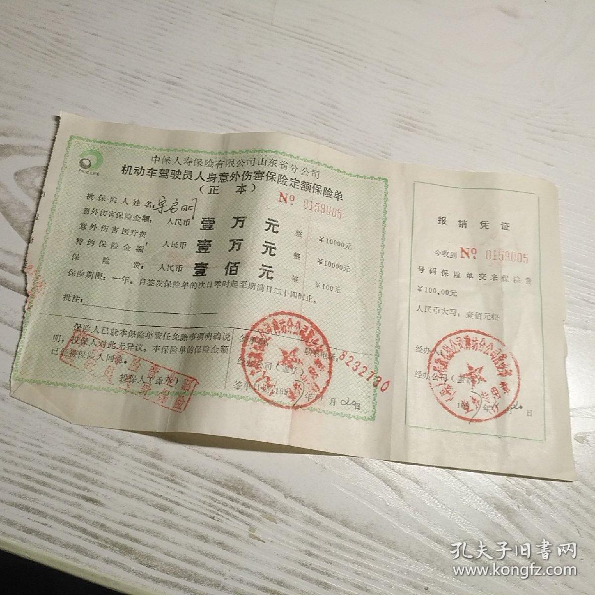 中国人寿保险公司山东公司机动车驾驶员人身意