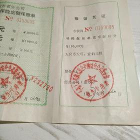 中国人寿保险公司山东公司机动车驾驶员人身意